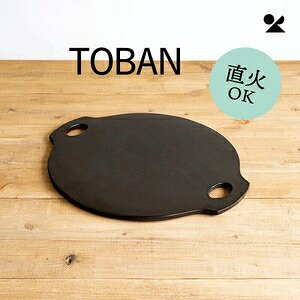 Rakuten - TOBAN 信楽焼 日本製 BBQ用陶製プレートTOBAN (ブラック)