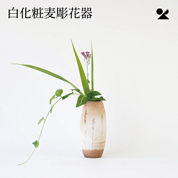 白化粧麦彫花器 信楽焼 日本製 花瓶白化粧麦彫花器