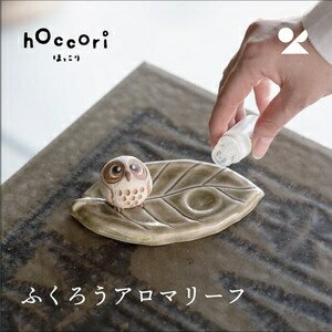 ふくろうアロマリーフ 信楽焼 日本製 置物ふくろうアロマリーフ（ひとみちび・焼締） 信楽焼
