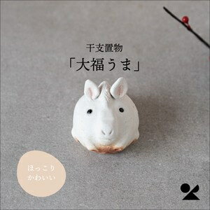 干支置物「大福うま」 信楽焼 日本製干支置物「大福うま」