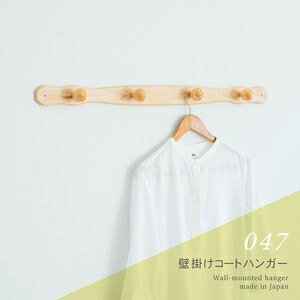 ■サイズ・色違い・関連商品■コートハンガー端波型　ナチュラル[当ページ]■コートハンガー端波型　ブラウン■商品紹介見せる壁面収納 木製コートハンガー木の質感、色味、触り心地をそのまま楽しめる天然木仕様。フックにも天然木を使用しており温かみのあるホッとする空間に。壁と一体となり場所をとらないので、玄関や廊下など限られたスペースにも気軽に使えて壁面の有効活用に！付属のネジですぐにご使用できます。・天然木仕様・壁取付用ネジ付・日本製・完成商品デザインは5種類ございます・NK-043　3玉タイプ・NK-044　アコーディオン10玉タイプ・NK-045　4玉タイプ★NK-047　端波型タイプ(今ご覧になっているのはこちらのページです)・NK-048　波型タイプ＝ご注意＝・天然木の性質上、木目の柄や節、色味などに個体差がございます。　ご理解の上ご注文いただきますようお願いいたします。・設置する際はネジを使用するため壁に穴が空きます。　お取付けはご自身の判断でお願いします。　壁の破損などの補償は一切できかねますのでご了承ください。■サイズ・容量■商品サイズ(約)幅845×奥行60×高さ60mm■商品重量(約)0.2kg※サイズの誤差は多少生じることがあります。ご了承下さい。■規格■生産地：日本■素材・成分：■材質：天然木(スギ、ヒノキ)　壁掛け金具付■塗装：ラッカー塗装・ウレタン塗装■パッケージ：個包装■製造年：2025■注意事項■こちらの商品はメーカー直送品となります。■メーカーに在庫が無い場合はキャンセルさせていただくことがございます。■お客様ご都合による返品・交換は出来ませんのでご注意ください■北海道、沖縄、離島については別途送料が掛かります。