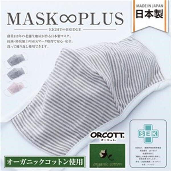 MASK∞PLUS オーガニックコットンマスク(ストライプピンク)