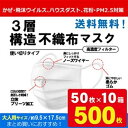 三層構造不織布マスク500枚（50枚入×10箱）ホワイト