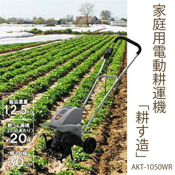 家庭用電動耕運機「耕す造」 AKT-1050WR グレータイプ