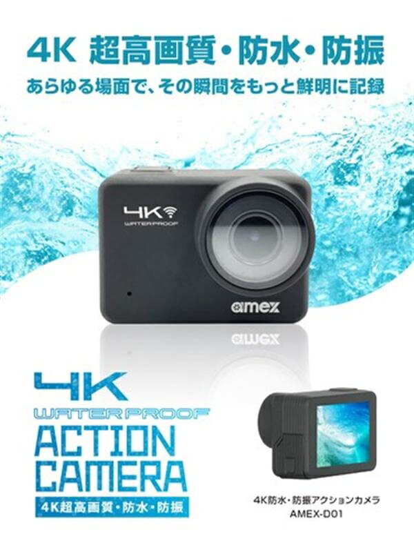 4K防水・防振アクションカメラ AMEX-D01 ブラックタイプ