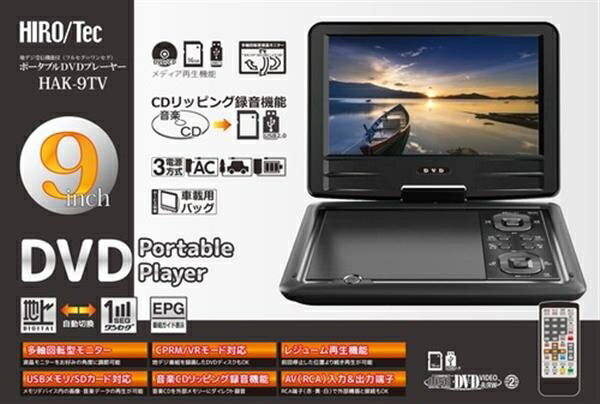 HIROTec 9インチ フルセグ ポータブルDVDプレーヤー HAK-9TV　車載用バック付属 3WAY電源 地デジチューナー ブラックタイプの商品画像