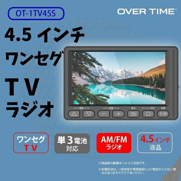 ■商品紹介いつでもどこでもテレビ視聴可能！ワンセグTVラジオ家庭でも外出先でも様々なシーンで大活躍！2Way充電式乾電池・USB電源で使用可能！単3電池3本で6時間の連続使用可能。別売りACアダプターで家庭用コンセントに接続可能。コンパクトサイズなのに大画面ポケットサイズで持ち運びらくらく！コンパクトサイズなのに4.5インチ搭載。気になる番組も見逃さないチャンネルリストで番組表を確認できるのでニュースやスポーツ番組など気になる番組をチェックできます。字幕のオン/オフ、音声の主音声/副音声/主+副音声に切替！スタンド用パーツ付き付属のスタンド用パーツを使えばスタンド可能！■サイズ・容量【サイズ】本体：約12cm(幅)×7.7cm(高さ)×2.3cm(奥行き)パッケージ：17.2×11.3×6.2cm カートン：36×32×25cm【重量】本体：約114gパッケージ：278gカートン：6kg■規格■生産地：中国■素材・成分：【仕様】[消費電力]約1.5W[電源1]単3電池×3本(TV連続使用可能時間約6H)※乾電池の種類によって、連続使用時間は前後する場合があります。[電源2]DC 5V(USB)(別売ACアダプター利用)[AM周波数]522KHz-1710KHz[EM周波数]76MHz-108MHz[液晶]4.5インチ[セット内容]本体、USBケーブル、イヤホン、スタンド用パーツ×2、取扱説明書[ISDBT]1seg 473.143-767.143MHzのみ)■パッケージ：個別箱■製造年：2021■注意事項■こちらの商品はメーカー直送品となります。■メーカーに在庫が無い場合はキャンセルさせていただくことがございます。■お客様ご都合による返品・交換は出来ませんのでご注意ください■沖縄、離島は配送不可でございます。