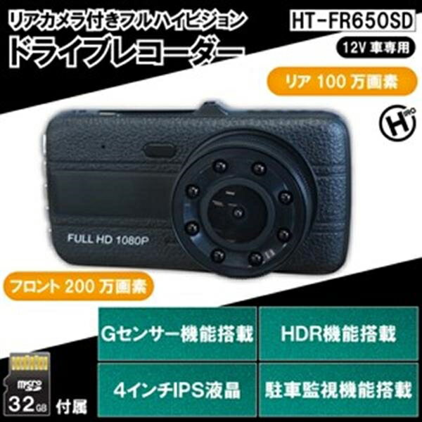 リアカメラ付きフルハイビジョンドライブレコーダー　HT-FR650SD ブラックタイプ