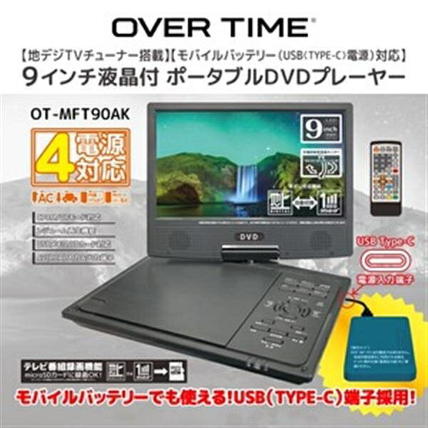 9インチ DVDプレーヤーOT-MFT90AK ブラックタイプ