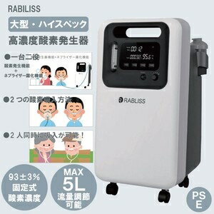 RABLISS　高濃度酸素発生器5L　大型ハイスペックKO307 ホワイトタイプ