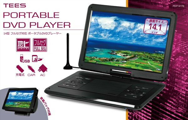 1台限り処分！TEES 14型フルセグ対応ポータブルDVDプレーヤーPD-F141TS ブラックタイ ...