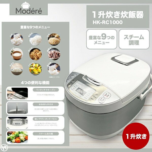 Modere 1升炊き炊飯器HK-RC1000 ホワイトタイプ