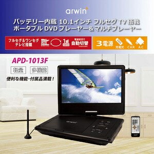 arwin 10.1インチ ポータブルフルセグDVDプレイヤーAPD-1013F ブラックタイプ