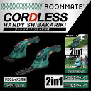 ROOMMATE コードレス・ハンディ芝刈機RM-233H グリーンタイプ