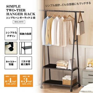 Rakuten - シンプルハンガーラック2段HDL-9879 ブラック