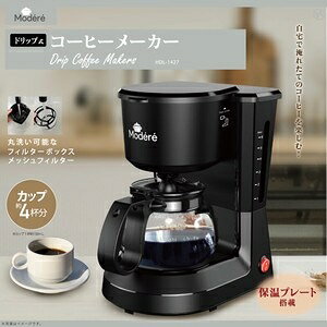 【Modere】ドリップ式コーヒーメーカーDL-1427 ブラック
