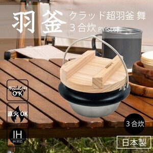 クラッド超羽釜 舞 3合炊　PY-SL68 ブラックタイプ