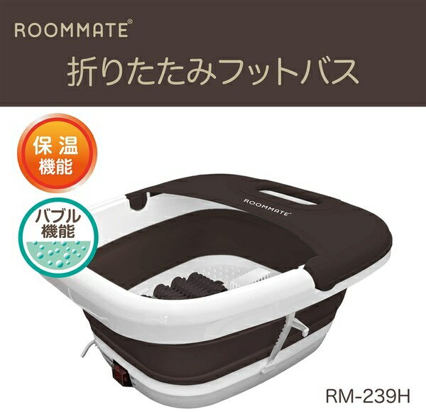 ROOMMATE 折りたたみフットバスRM-239H ホワイト＆ブラックタイプ