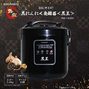 【2026年5月中旬入荷予定】ROOMMATE BIGサイズ!黒にんにく発酵器 ＜黒王＞RM-1400H ブラックタイプ