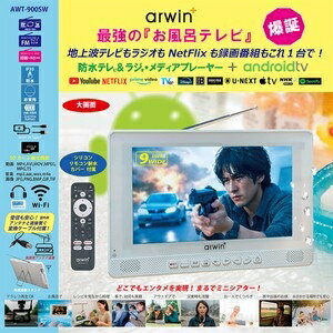 arwin 9インチ防水テレビ＆FMラジオ・メディアプレイヤー＋androidTV　AWT-900SW 白