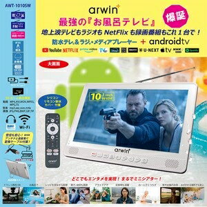 arwin 10インチ防水テレビ＆FMラジオ・メディアプレイヤー＋androidTV　AWT-1010SW 白