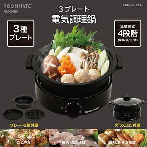■商品紹介この一台で楽しめる。焼く｜煮る｜炒める｜蒸す深鍋、グリル、たこやきの3種のプレートとガラス蓋がセットになった電気調理鍋。これ1台で多彩なメニューに対応します。重ねてスッキリ！省スペースで片付く嬉しいコンパクト設計●3種のプレートとガラスふたは全て本体に重ねて収納可能。幅約270mmのコンパクトなサイズ感で、場所を取らずにスッキリ収納。●ダイヤル一つで簡単4段階の温度調節機能保温・弱・中・強の4段階の温度調節は手元のダイヤル一つで簡単に操作可能。●調理の様子がひと目でわかる！中身が見える便利なガラスふた付き調理中の様子が確認できる専用のガラスふたが付属。ふたを開けずに火の通り具合をチェック。■サイズ・容量【サイズ】本体サイズ：約W270×D250×H160mm深鍋内径：約Φ190×H60mmパッケージサイズ：約W270×D232×H273mmカートンサイズ：約W710×D555×H295mm【質量】約2100g(全てセット時の重さ)■規格■生産地：中国■素材・成分：【仕様】電源：AC100V 50/60Hz消費電力：800Wコードの長さ：約110cm温度調節：保温/弱/中/強温度ヒューズ：172℃サーモスタッド：216℃加熱方式：シーズヒーターセット内容：本体、ガラス蓋、深鍋プレート、グリルプレート、たこやきプレート、ふたつまみ、取扱説明書兼保証書プレート種類：平面、深鍋、たこ焼き■パッケージ：個別箱■注意事項■こちらの商品はメーカー直送品となります。■メーカーに在庫が無い場合はキャンセルさせていただくことがございます。■お客様ご都合による返品・交換は出来ませんのでご注意ください■北海道については別途送料が掛かります。■沖縄、離島は配送不可でございます。