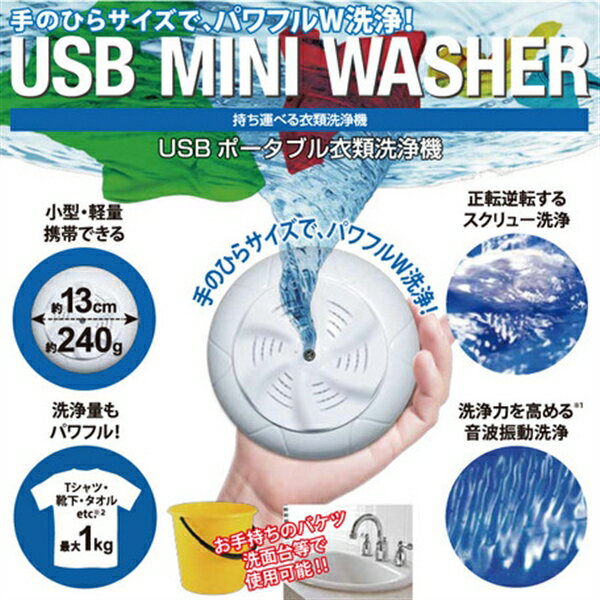 USB MINI WASHER（USBポータブル衣類洗浄機） US-MW001 ホワイト