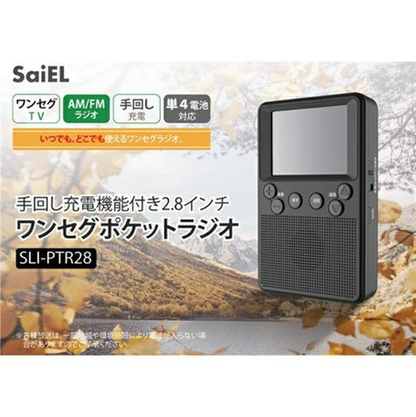 ■商品紹介通勤・散歩・非常時にも、どこでも使える！手回し充電機能付き2.8インチワンセグポケットラジオ■2.8インチTNT液晶付き（480×854）■手回し充電機能付き（最大400mA）■高感度アンテナで受信力アップ！■ポケットに入るコンパクトサイズ！■AM/FMラジオも聴ける♪■万一の時、パワーバンクとして！■LEDライト付きで災害時時にも活躍！※各放送は一部地域や環境施設により電波が入らない事がございます。予めご了承下さいませ。■サイズ・容量本体サイズ：約81×129×30mmパッケージサイズ：約120×160×70mm■規格■生産地：中国■素材・成分：材質：ABS保証期間：6ヶ月消費電力：約2WAM周波数：522KHz-1710KHzFM周波数：76MHz-108MHzISDBT：1seg 473.143-767.143MHzLED：0.5WUSB出力：5V/500mA電源：単4乾電池×4本（連続使用可能時間約6H）DC 5V(USB)(付属ACアダプター利用)内蔵1200mAh電池付属品：ACアダプター・USBケーブル・イヤホン・保証書付取説■パッケージ：個別箱■製造年：2020