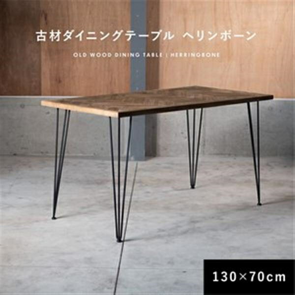 ダイニングテーブル 古材 ヘリンボーン 130cm 70cm 2人掛け 4人掛け 長方形 テーブル