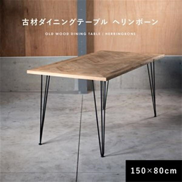 ダイニングテーブル 古材 ヘリンボーン 150cm 80cm 2人掛け 4人掛け 長方形 テーブル