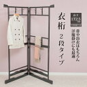 和風ハンガーラック 衣桁(2段タイプ)<和室の着物掛けに> MB-3001 MB-3001