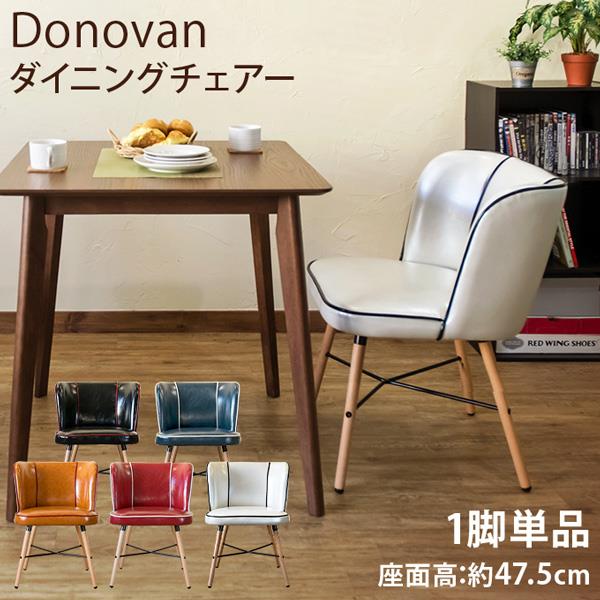 Donovan　ダイニングチェア　BK/BL/CBR/R