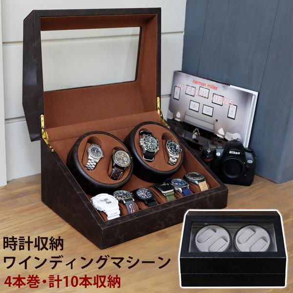 時計収納 ワインディングマシーン 4本巻 BK/BR