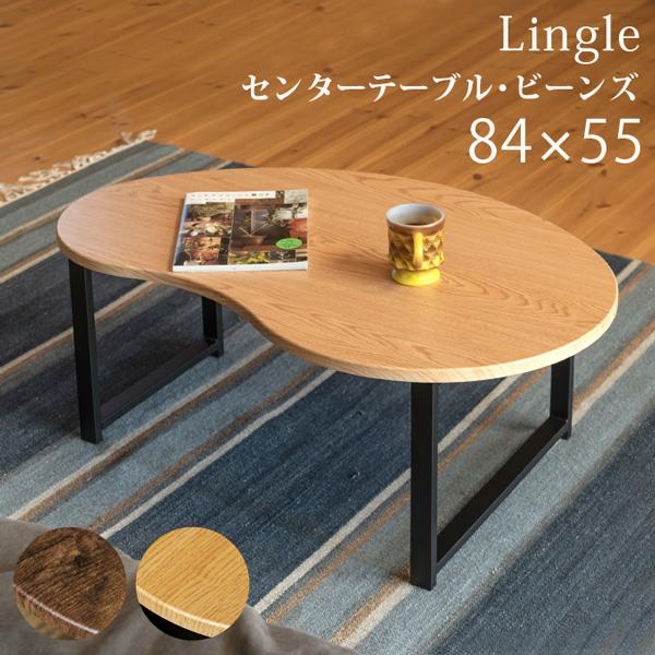 Lingle　センターテーブル　ビーンズ　BR/NA