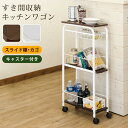 すき間収納キッチンワゴン WAL/WH