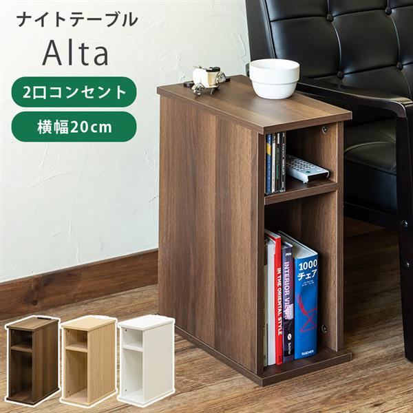 Alta　ナイトテーブル　DBR/NA/WH