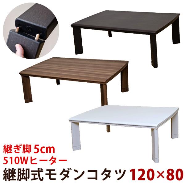 【離島発送不可】【日付指定・時間指定不可】継脚式　モダンコタツ　120×80　BR/WAL/WH