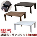 【離島発送不可】【日付指定・時間指定不可】継脚式　モダンコタツ　120×80　BR/WAL/WH