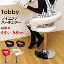 Tobby　ダイニングバーチェア　BK/BR/RD/WH