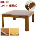 コタツ　継脚式　80×80　正方形　BR/NA