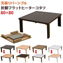 【時間指定不可】折れ脚フラットヒーターコタツ 80×80 正方形 BR/NA/WAL/WH