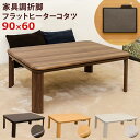 【時間指定不可】家具調折脚フラットヒーターコタツ90×60長方形 BR/NA/WAL/WH