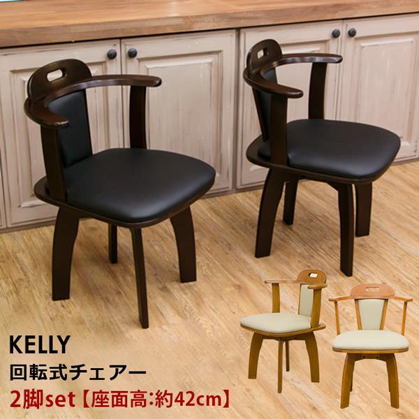 KELLY 回転式チェア 2脚入り DBR/LBR