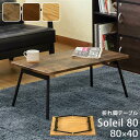 折れ脚テーブル　Soleil　80　OAK/WAL