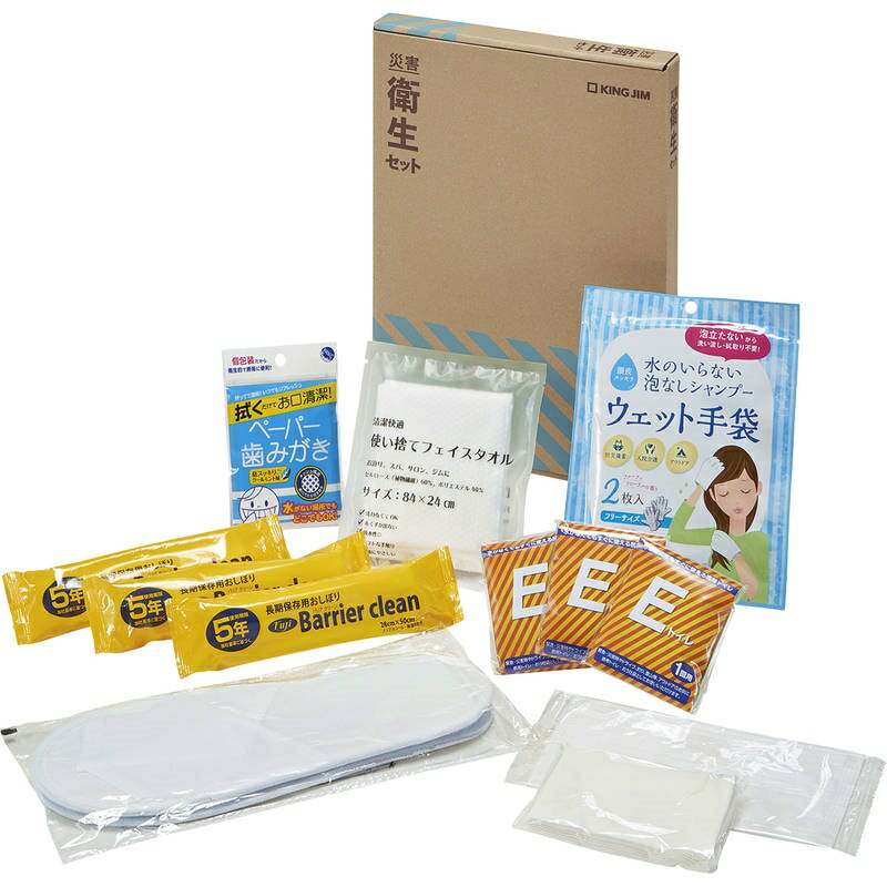 【震災の影響でお時間がかかる場合あり】キングジム 災害衛生セット HGS-200
