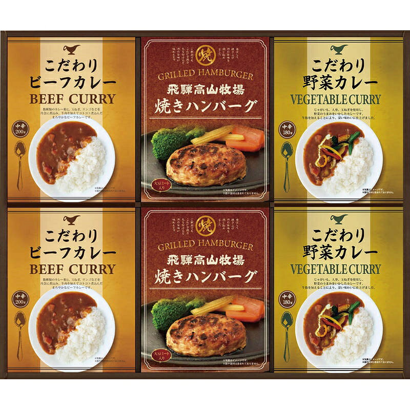 飛騨高山牧場 焼きハンバーグ＆こだわりカレーセット BHF-DJR