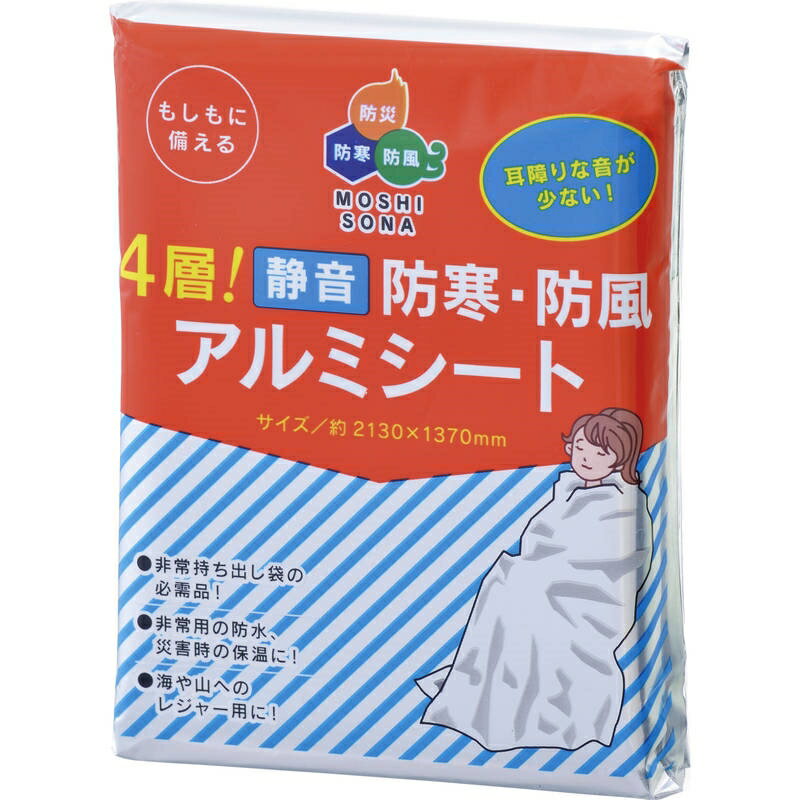 4層！静音 防寒・防風アルミシート 50880
