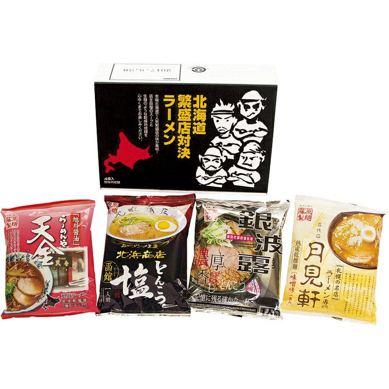 北海道繁盛店対決ラーメン4食 HTR-10