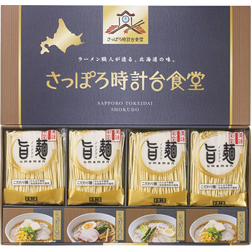 Noodles - 「旨麺」さっぽろ時計台食堂ラーメンセット SPR-BE