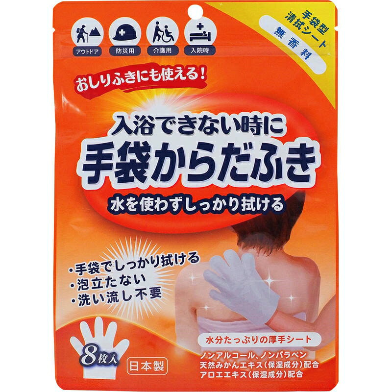 手袋からだふき8枚入 D00012 無香料